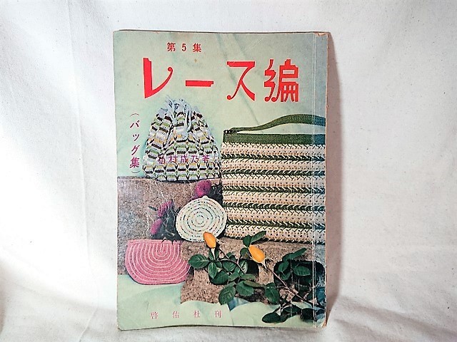 昭和 編み物 本 レース編み バッグ集 昭和レトロな雑貨と本屋