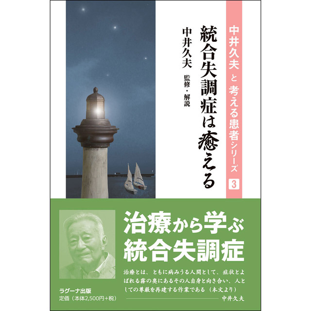 中井久夫と考える患者シリーズ3 統合失調症は癒える