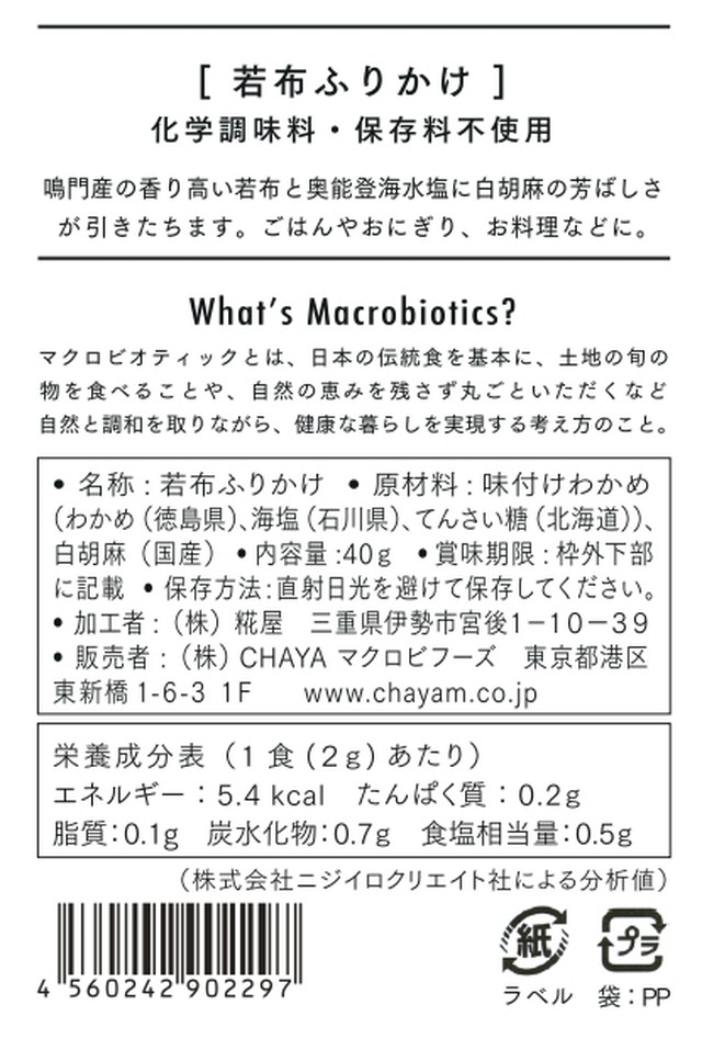 若布ふりかけ 40g マクロビ ビーガン対応 添加物 香料 保存料 着色料 化学調味料 白砂糖 乳製品 卵不使用 公式 チャヤ マクロビオティックス 通販サイト