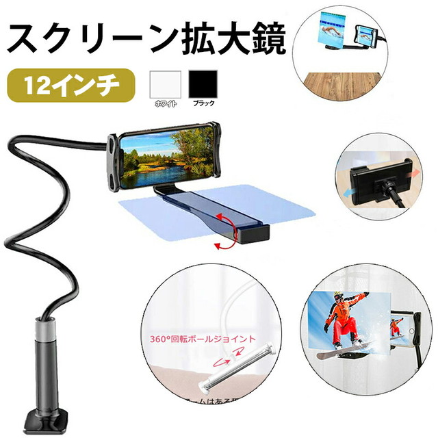 スクリーン拡大鏡12インチ クランプ式 スマホ画面拡大レンズ 3d携帯電話 スマートフォン タブレット 360度自由回転可能 ビデオ鑑賞 Youtube サブスク ゲームショップtgk