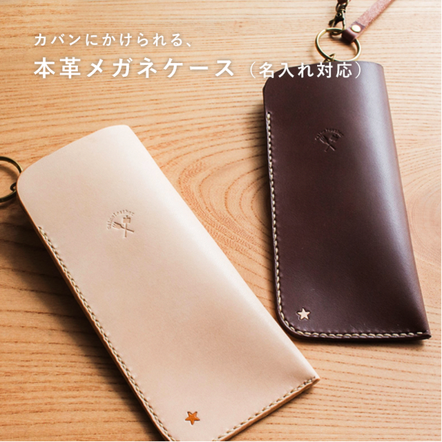 カバンにかけれる本革のメガネケース 名入れ対応 Calmeleather