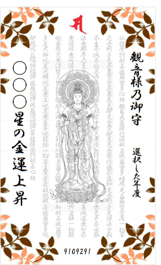 一白水星の金運上昇 お守り 運気アップで運勢開運 観音様乃御守 運気上昇 運勢が良くなる最強お守り護符 体験談は個人の感想であり効果を保証するものではございません
