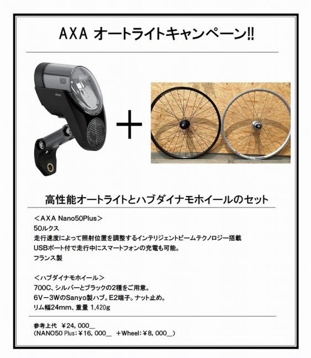 Axa オートライトフロントホイールセット 2色 Slow Cycle