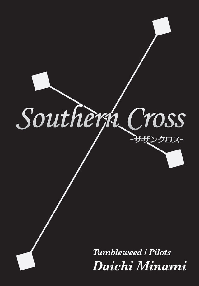 クイズ問題集 Southern Cross 制作 南 大地 タンブルウィード Pilots 謎解きオンラインショップ スイッチ