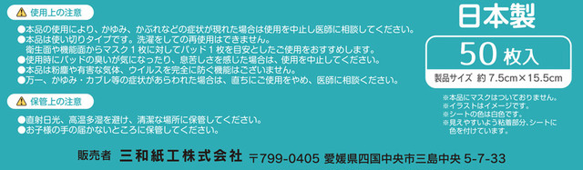 マスク用 とりかえシート(粘着シール付き)