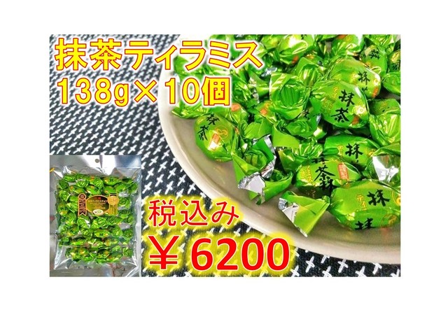 抹茶ティラミス×10