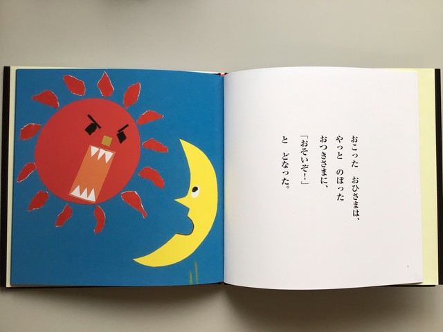 おひさまとおつきさまのけんか せなけいこ ポプラ社 小さな絵本やさんスケッチブック