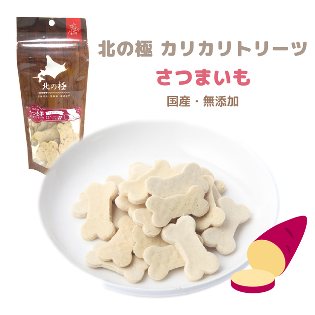 犬用 カリカリトリーツ さつまいも 80g グルテンフリー 無添加 エゾシカ ナチュラルペットフード専門店 ロハスヒルズファーム