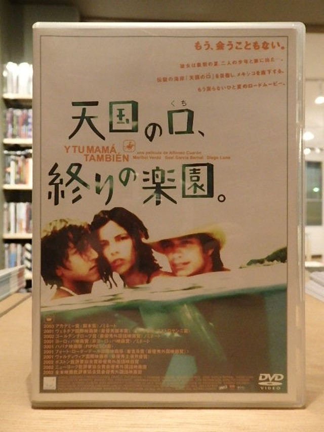 Dvd 天国の口 終りの楽園 アルフォンソ キュアロン 百年 Old New Select Bookshop 百年