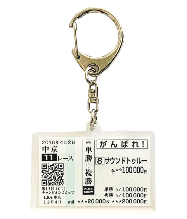 貴方だけの想い出の馬券キーホルダー馬券サイズ Jra 大井 ホッカイドウ競馬対応 オーダー品 ゆうパケット対応 送料無料 競馬グッズの通販 競馬ノベルティ