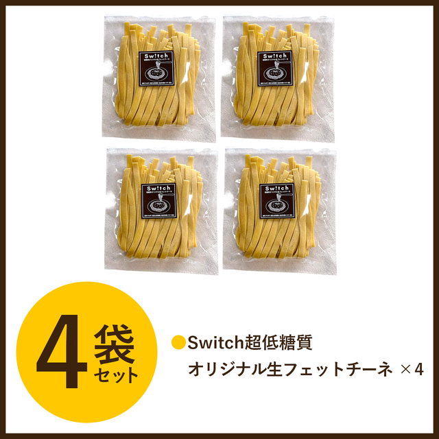 お得セット Switch超低糖質オリジナル生フェットチーネ 冷凍便 Switch