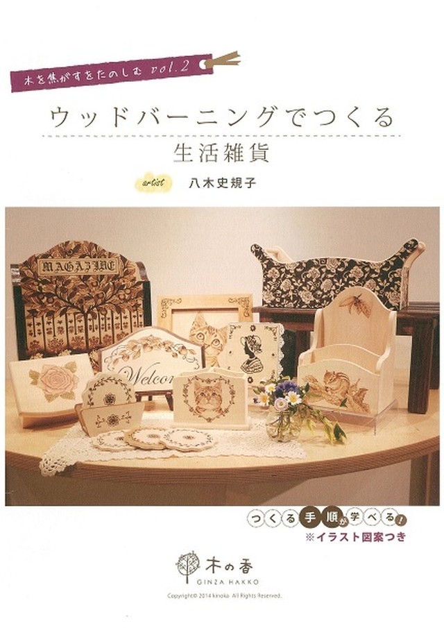 図案集 ウッドバーニングでつくる生活雑貨 Ginza Hakko 木の香
