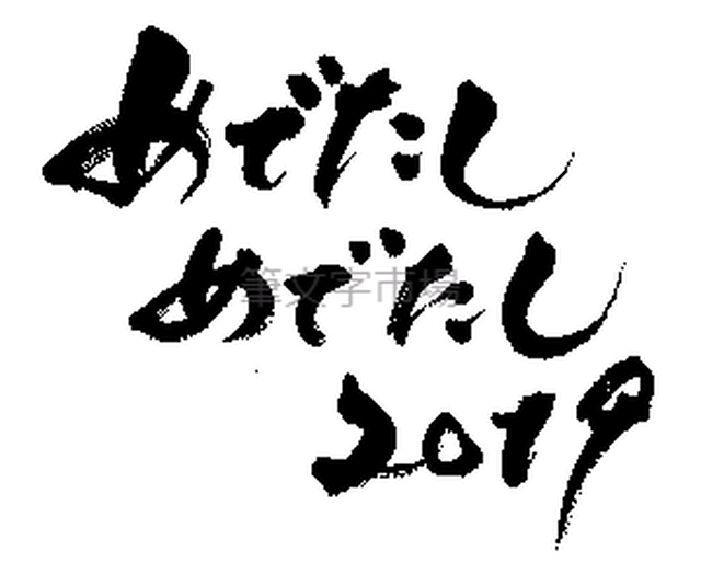 筆文字design めでたしめでたし19 筆文字市場