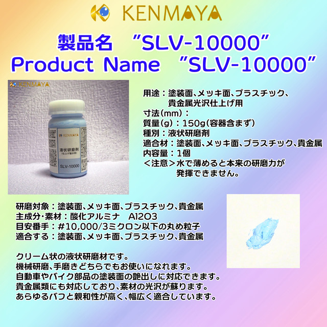 塗装面 貴金属ツヤ出し Slv 液状研磨剤 日本国産工場直販 天然 国産研磨剤の販売store Kenmaya