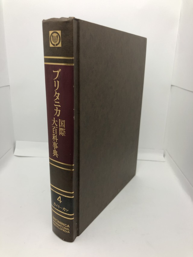 ブリタニカ国際大百科事典 4 カイリーカン 1972年 古書 1972 本の家