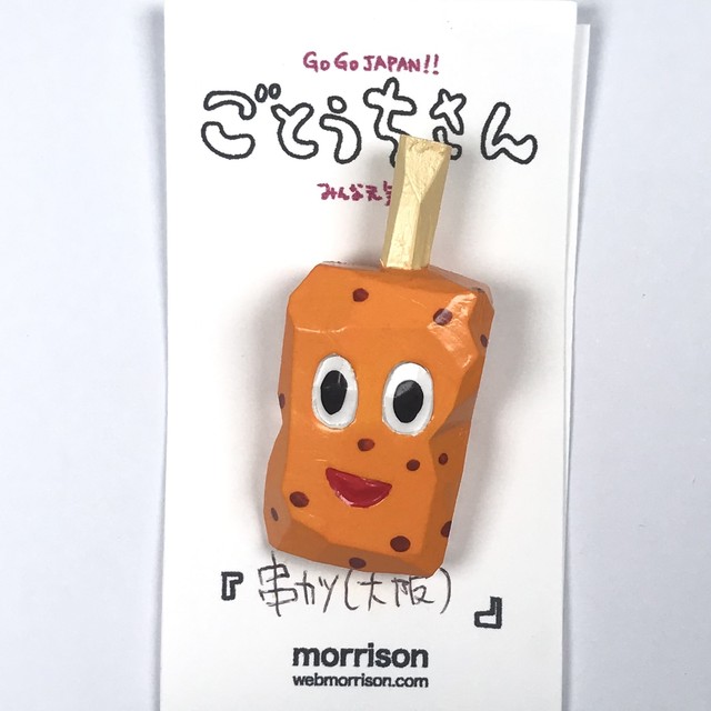 【morrison ムラバヤシケンジ】2.5次元木彫ごとうちさんバッチ「串カツ(大阪)」