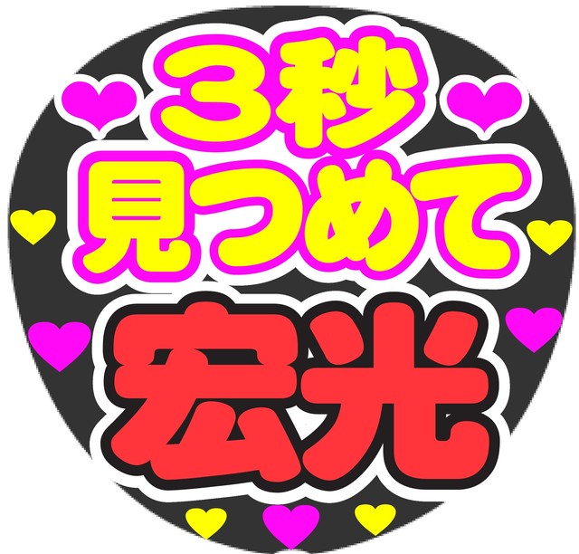 3秒見つめて宏光 コンサート応援ファンサ手作りうちわシール Merciuchiwa