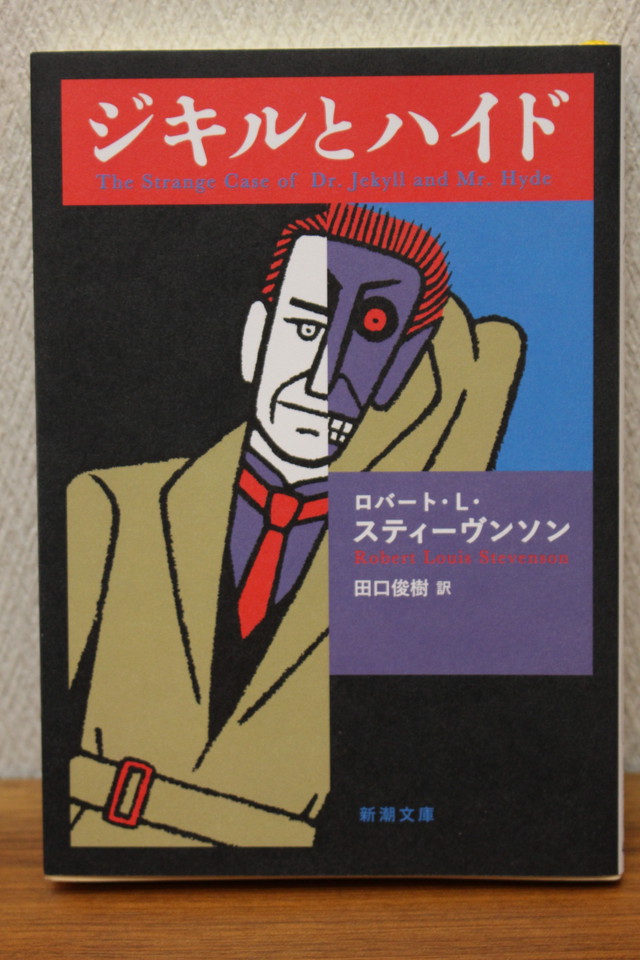 ジキルとハイド ロバート ｌ スティーヴンソン 田口俊樹訳 文庫本 古書店 一馬書房