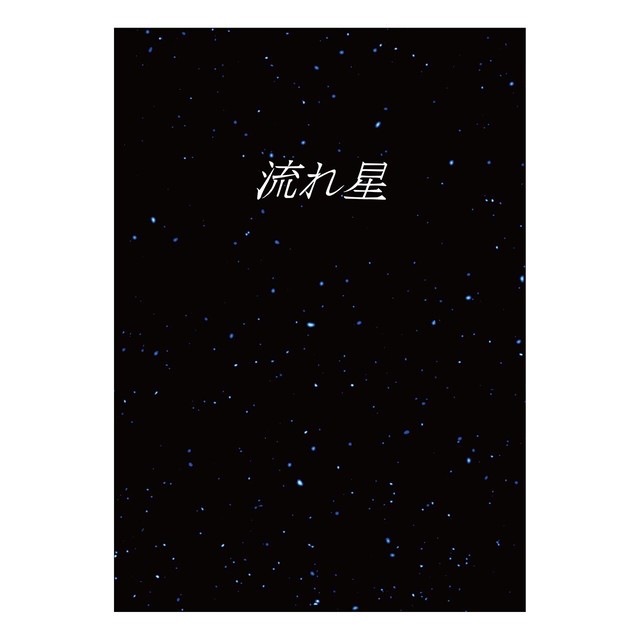 流れ星 絵本 磯山純 Online Store