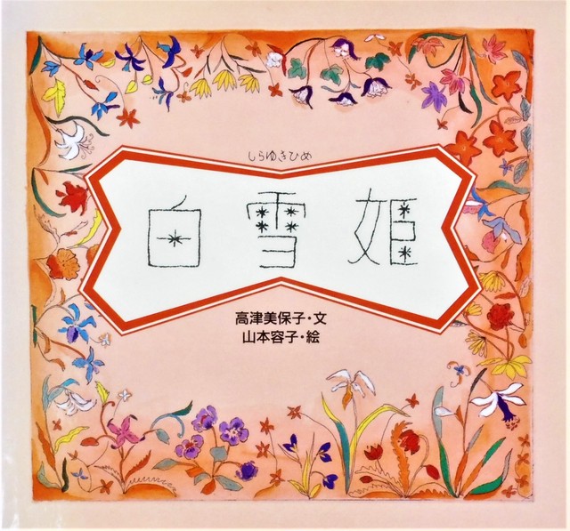 白雪姫 高津美保子 文 山本容子 絵 Art Books Gallery 910 品切れ絵本 絶版絵本 古書絵本専門店