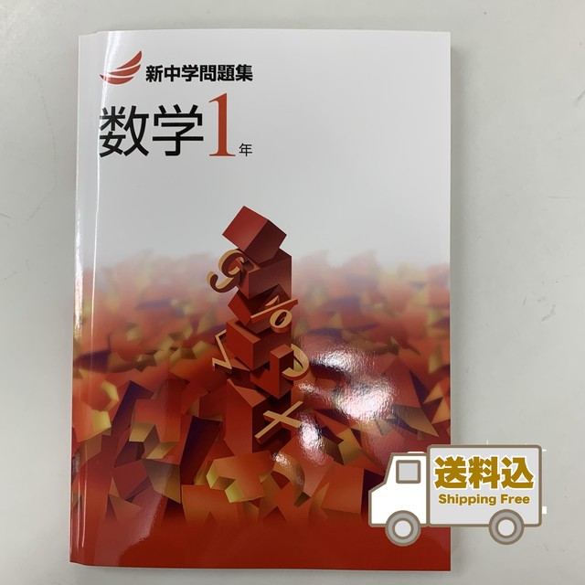 新中学問題集 数学 未来書店