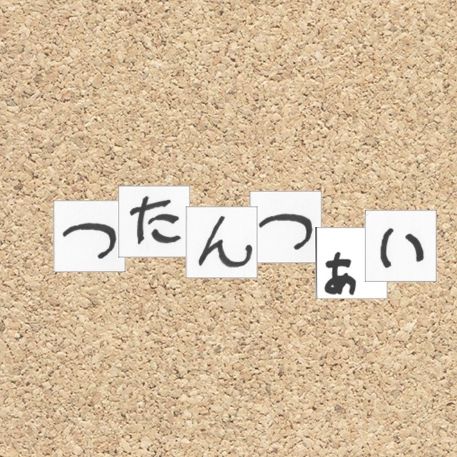 つたんつぁい ふつうユニットのことば屋さん