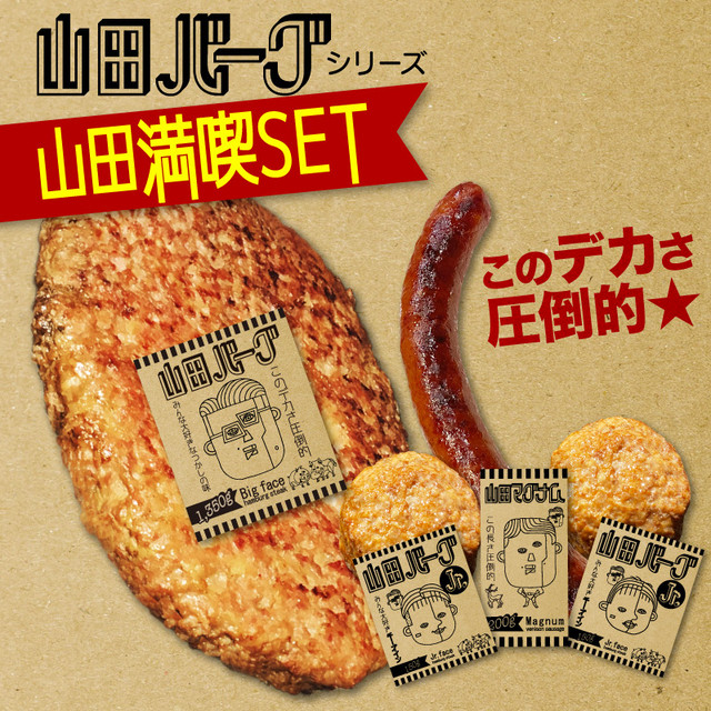 山田ファミリー満喫セット】 山田バーグ (1個) 山田ジュニア (2個) 山田マグナム (1個) 合計4個