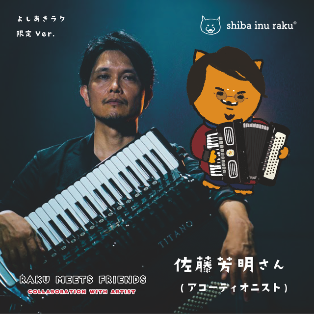 柴犬ラク コラボラク キーホルダー【佐藤芳明(アコーディオン)・よしあきラク/サインVer.)