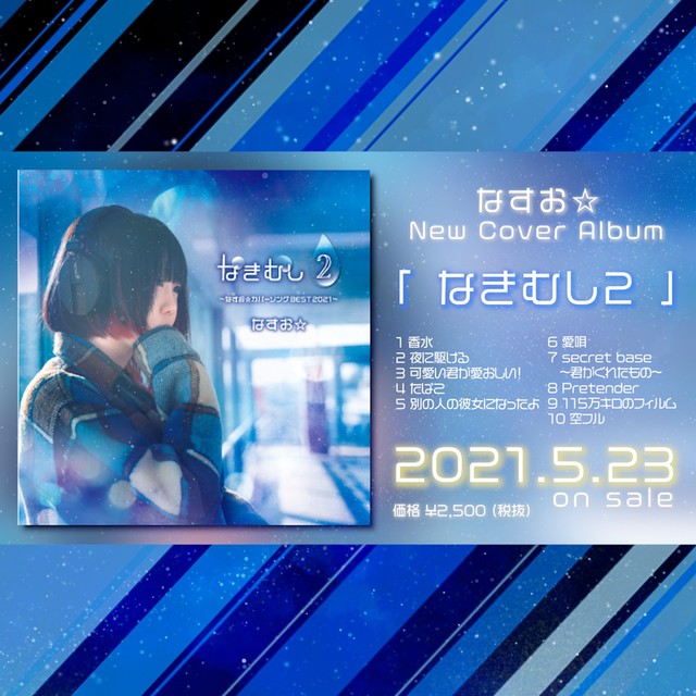 カバーアルバム なきむし２ 先行予約 なすお Online Shop