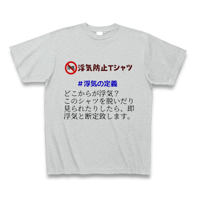 第12弾 浮気防止tシャツ 浮気の定義 Gray オリジナルｔシャツ専門店の ハルクル