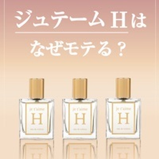 究極のモテ香水 ジュテームh 30ml 香水 レディース 女性用フェロモン香水 媚薬 カッティングハウス