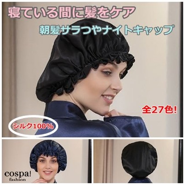 ナイトキャップ 天然 シルク 100 絹 就寝用 レディース ロング メンズ ヘアキャップ 防寒 枝毛防止 ギフト プレゼント Cospa Fashion