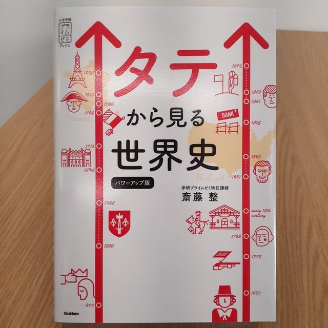 タテから見る世界史 パワーアップ版 本屋 草深堂 Soshindo Base店