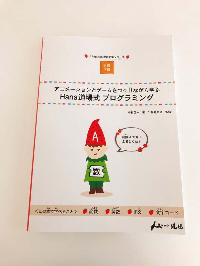 アニメーションとゲームをつくりながら学ぶ Hana道場式プログラミング Hana道場ストア