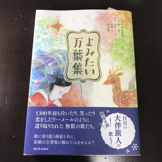 新刊 よみたい万葉集 著 まつしたゆうり 松岡文 森花絵 版元 西日本出版社 双子のライオン堂 書店