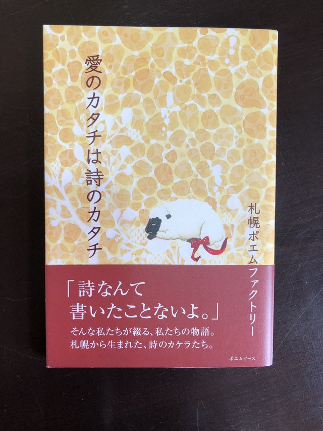 札幌ポエムファクトリー第一詩集 愛のカタチは詩のカタチ 俊カフェ Online Shop