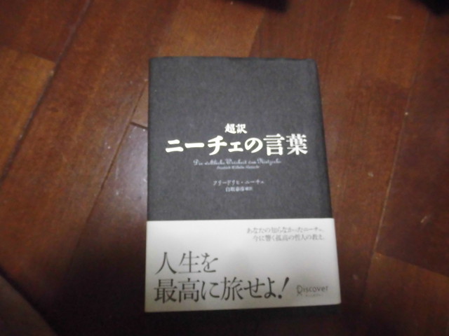 超訳 ニーチェの言葉 送料無料の本屋さん