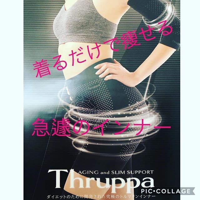 二の腕痩せに 遠赤外線効果のトルマリンインナー Thruppa スルッパ アームシェイパー エステティックリセージュ銀座店