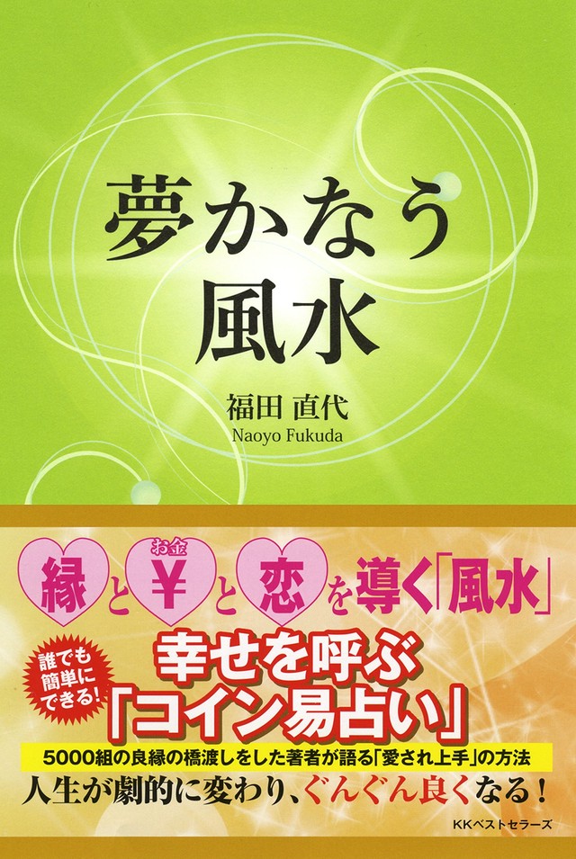 夢かなう風水 福田直代著 おまけつき Icontinence Shop