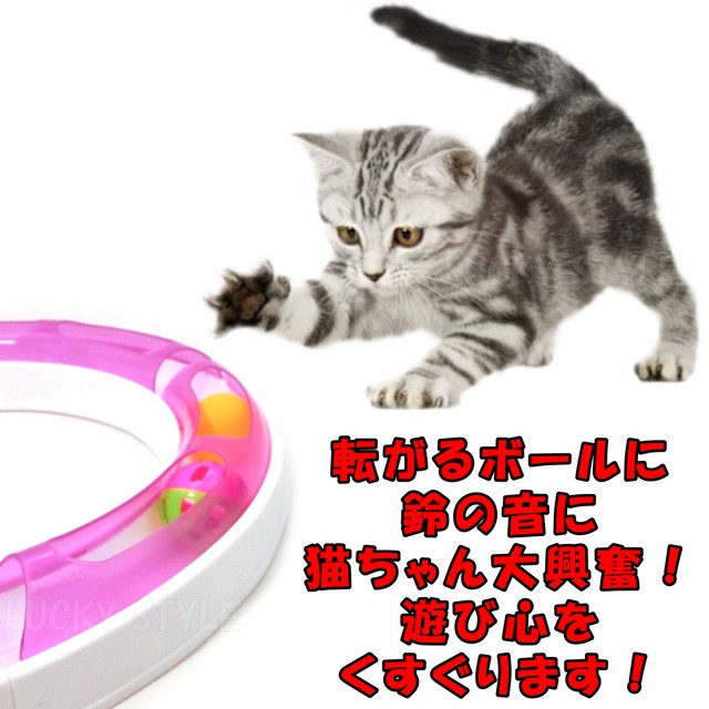 猫 おもちゃ ボール 遊び 鈴ボール入り 組み立て式 サーキット Lucky Style Japan 合同会社 Lucky Style ラッキースタイル