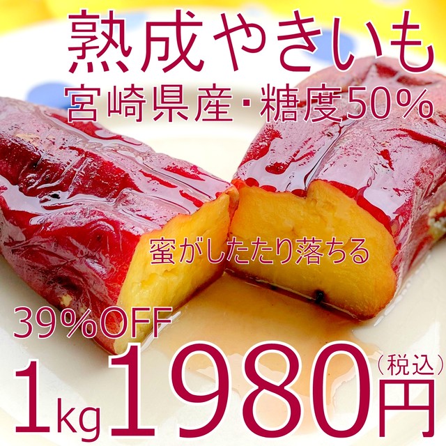 宮崎産 熟成やきいも「SAZANKA」39%OFF 1kg 1980円(税込)