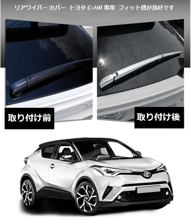 トヨタ C Hr 専用 リアワイパー カバー Abs 鏡面シルバーメッキ 両面テープ1巻 お守り付 Toyota 外装 送料無料 Skr D53 輸入雑貨のお店 ハッピーセレクション マインド ワン