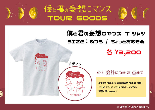 僕と君の妄想ロマンス Tシャツ ちょっとおおきめサイズ 残りわずか Cubers Official Shop