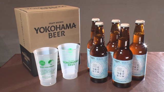 【コラボ数量限定】海とつなぐビールセット 330ml×5 -横浜ビールオリジナルリユースカップ付-