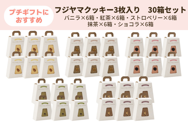 フジヤマクッキー3枚入り30箱セット(バニラ・紅茶・ストロベリー・抹茶・ショコラ…各6箱)
