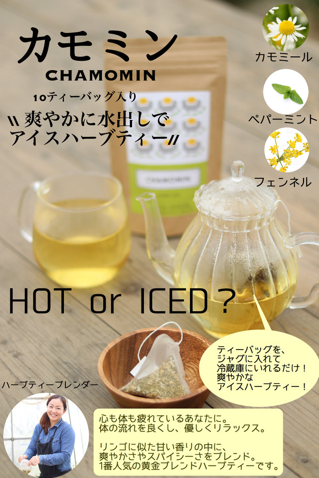 【ハーブティー】【つかれた心と体を優しく労る】CHAMOMIN カモミン(10ティーバッグ入り)