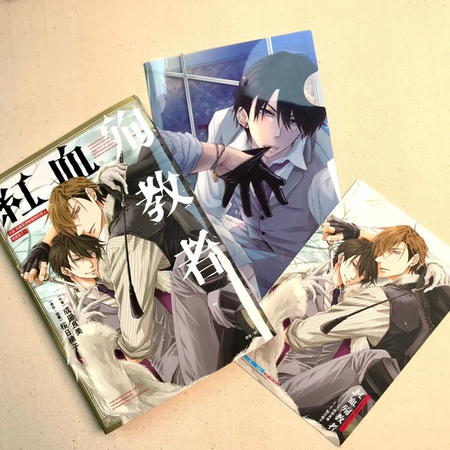 小説 抱かれたい男1位に脅されています 紅血の殉教者 台湾版 初版限定版 Tapiocaz