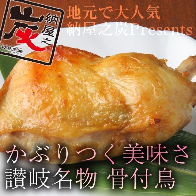 かぶりつく美味さの讃岐名物 骨付鳥 かぶりつく 美味さ 讃岐 名物 骨付鳥 香川県産 約260g お歳暮 お中元 年末年始 土産 母の日 父の日 クリスマス ギフト プレゼント うま太郎のおうちグルメ