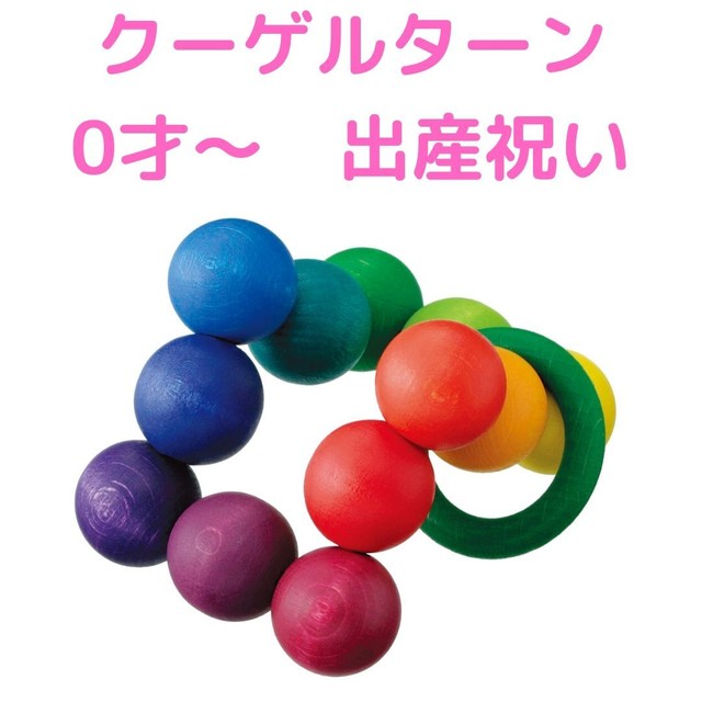 クーゲルターンベリ デザイン社 ドイツ 0才 出産祝い 木のおもちゃとパンケーキカフェ ツリーハウス オンラインショップ