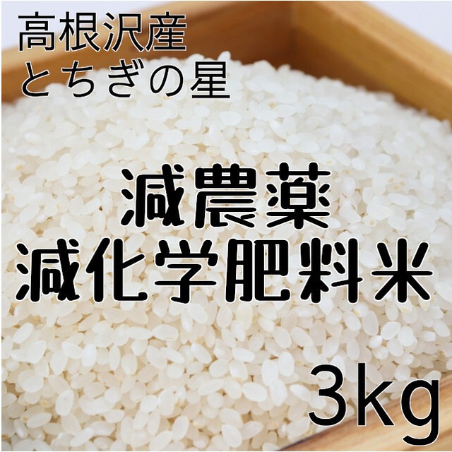 元気あっぷむら / 大嘗祭奉納産地米 高根沢産「とちぎの星」減農薬・減化学肥料米 3kg